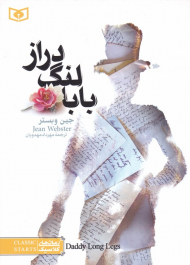 بابا لنگ دراز (رمان کلاسیک نوجوان 1)