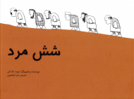 شش مرد (گالینگور)