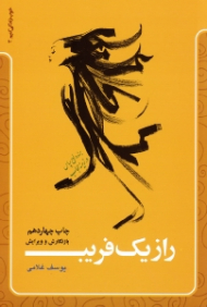 راز یک فریب