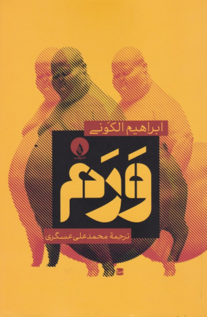 ورم