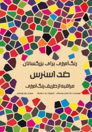 ضد استرس (رنگ آمیزی برای بزرگسالان - مراقبه از طریق رنگ آمیزی)