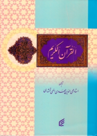 قرآن کریم (خط و تذهیب: محمد سعید اهری زاده)