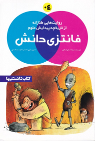 فانتزی دانش 4 (روایت هایی طنازانه از تاریخچه پیدایش علوم)