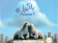 با آیدا تا همیشه