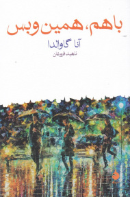 باهم، همین و بس