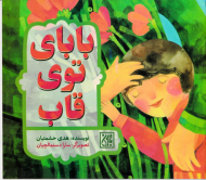 بابای توی قاب