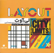 لی آوت مرجعی برای صفحه آرایی