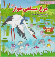 مرغ ماهی خوار (از سری داستان های کلیله و دمنه 1)