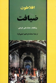 ضیافت (سخن در خصوص عشق)