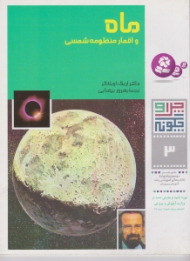 چرا و چگونه 3 (ماه و اقمار منظومه شمسی)