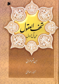 تحف العقول عن آل الرسول