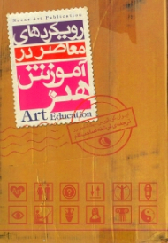 رویکردهای معاصر در آموزش هنر