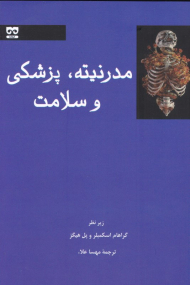 مدرنیته، پزشکی و سلامت