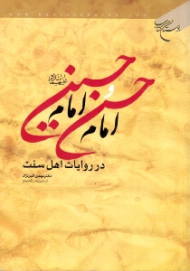 امام حسن و امام حسین (در روایات اهل سنت)
