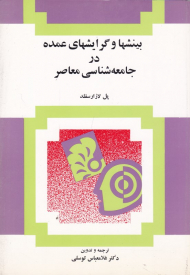 بینش ها و گرایش های عمده در جامعه شناسی معاصر