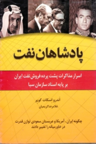 پادشاهان نفت (اسرار مذاکرات پشت پرده فروش نفت ایران بر پایه اسناد سازمان سیا)