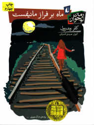 ماه بر فراز مانیفست