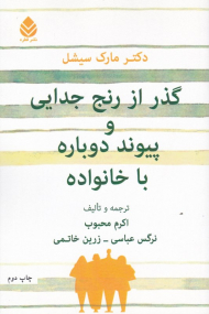 گذر از رنج جدایی و پیوند دوباره با خانواده