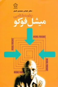 جامعه شناسی میشل فوکو