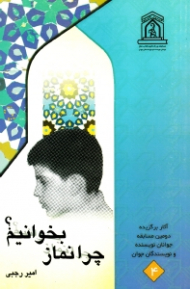 چرا نماز بخوانیم؟