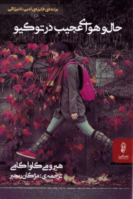 حال و هوای عجیب در توکیو