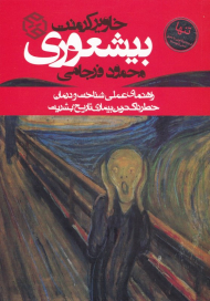 بیشعوری (راهنمای عملی شناخت و درمان خطرناک ترین بیماری تاریخ بشریت)