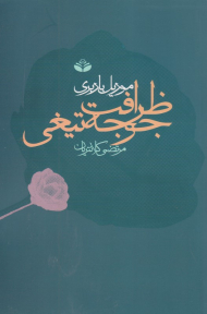 ظرافت جوجه تیغی