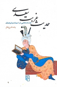 حدیث غربت سعدی
