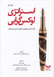 استراتژی لوکس گرایی(قاعده شکنی در بازاریابی به منظور دستیابی به برند لوکس)