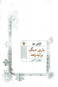 باری دیگر، برایدزهد