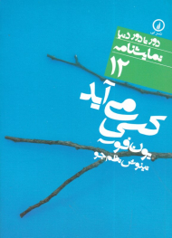 کسی می آید (دور تا دور دنیا با نمایشنامه 12)