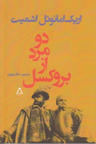 دو مرد از بروکسل