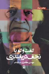 گفتگو با نجف دریابندری