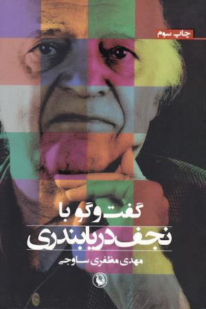 گفتگو با نجف دریابندری