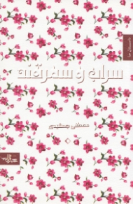 سراب و سمرقند