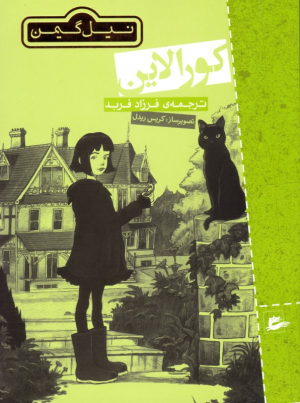 کورالاین