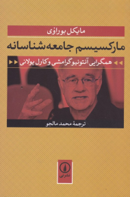 مارکسیسم جامعه شناسانه (همگرایی آنتونیو گرامشی و کارل پولانی)