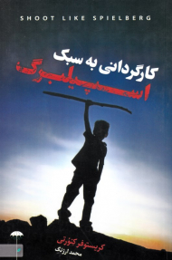 کارگردانی به سبک اسپیلبرگ