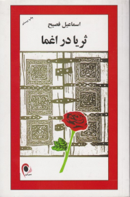 ثریا در اغما