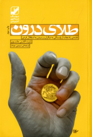 طلای درون (نقشه راه نجات از وابستگی به دیگران و رسیدن به استقلال فردی)