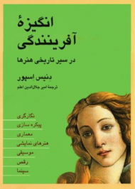 انگیزه آفرینندگی در سیر تاریخی هنرها (نگارگری، پیکره سازی، معماری، هنرهای نمایشی، موسیقی،رقص، سینما)