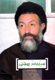 سید محمد بهشتی (مجموعه خاطرات 4)