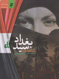 سید بغداد (رمان - ادبیات مقاومت اسلامی)