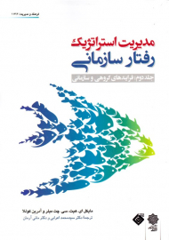 مدیریت استراتژیک رفتار سازمانی جلد دوم: رفتار گروهی و سازمانی (فرهنگ و مدیریت 113/2)