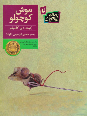 موش کوچولو
