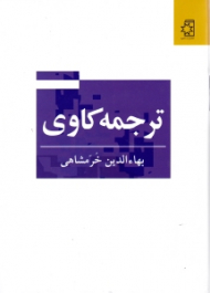 ترجمه کاوی (با اضافات)