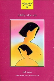 زن، بودن یا شدن - آموزش و درمانهای روان شناختی 14