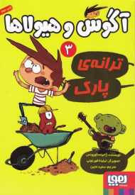 ترانه پارک (آگوس و هیولا 3)