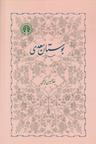 بوستان سعدی (سعدی نامه)