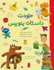 خودت داستان بنویس